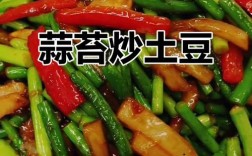 蒜苔土豆做法大全家常