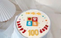 一百天宝宝的蛋糕图片