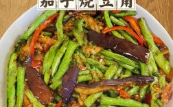 豆角茄子怎么做才入味不油腻？