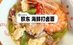 海鲜卤面条的做法大全