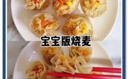 宝宝烧麦怎么做？新手一看就会的图解指南