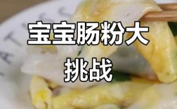 宝宝吃肠粉，酱汁怎么调才安全？