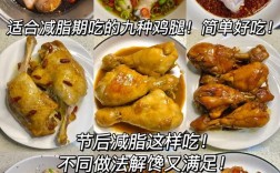 全鸡腿家常做法有哪些？