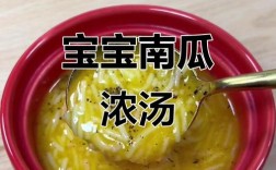 南瓜米粉同食，宝宝能消化吗？