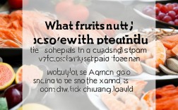 海鲜配啥水果会中毒？