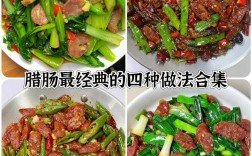 腊肠家常做法有哪些？