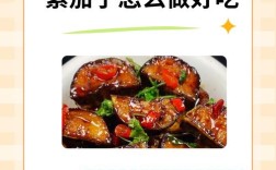 家常紫茄子怎么做？30字做法全在这！