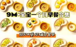 9个半月宝宝一天怎么吃？