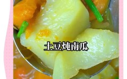 南瓜炖土豆家常做法大全