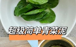 小白菜泥怎么做宝宝吃才安全营养？