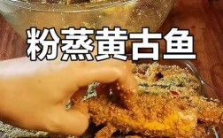 粉蒸黄骨鱼怎么做才好吃？