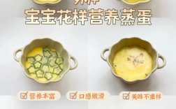 八个月宝宝怎么做蒸蛋