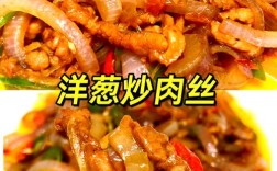 洋葱炒肉怎样炒才更香嫩入味？