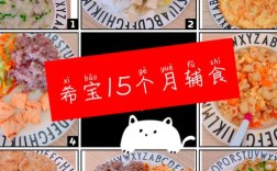 16个月宝宝辅食怎么做？