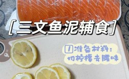 7月龄宝宝如何安全吃三文鱼？