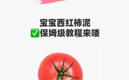宝宝辅食怎么加西红柿？