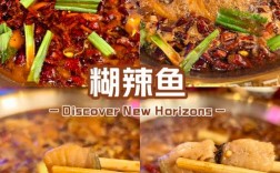 糊辣鱼怎么做？家常做法有哪些？