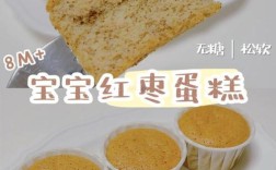 8个月宝宝蛋糕怎么做？辅食蛋糕有啥讲究？