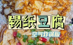 锡纸豆腐怎么做？家常做法来学学