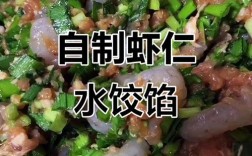 虾肉饺子怎么做才好吃？