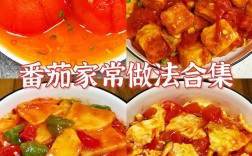 番茄家常做法有哪些简单美味技巧？