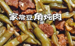 家常肉炖豆角的做法大全