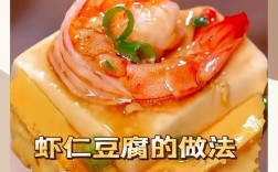 虾酱豆腐怎么做才够家常入味？