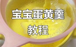 5月龄宝宝蛋黄羹怎么做才合适？