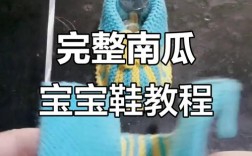 宝宝南瓜贝壳鞋底怎么编？