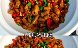 家常猪肠怎么做才干净好吃？