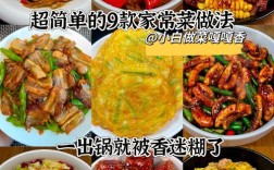 家常菜谱视频做法有哪些？