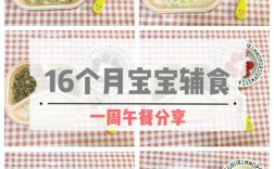 16个月宝宝每天怎么吃才营养均衡？
