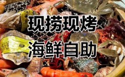 自助烧烤海鲜怎么烤才好吃？