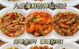 海鲜做法菜谱大全图片有哪些？