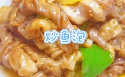 鱼泡干的做法大全家常