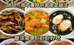 家常菜做法大全，简单易学？