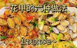 海鲜花甲怎么做？最鲜做法菜谱有哪些？