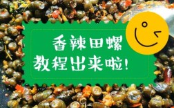 麻辣田螺的做法家常菜