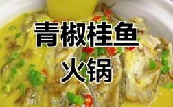 家常桂鱼火锅怎么做？家常桂鱼火锅全家怎么吃？