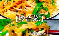 菜合怎么做？家常做法有哪些？