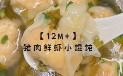 虾仁馄饌怎么做给宝宝吃？