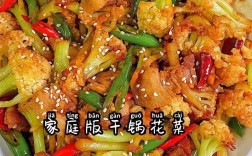 干锅炒菜花怎么做才够味？