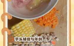 宝宝芋头怎么做好吃又简单？