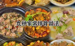 排骨家常做法有哪些？