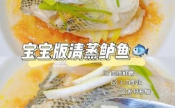 宝宝清蒸鲈鱼怎么做才嫩无腥？