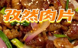 东北肉片也能做孜然味？家常做法有啥秘诀？