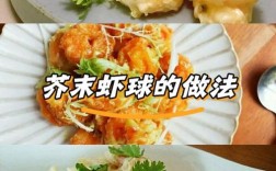 蒸虾球家常做法有哪些？