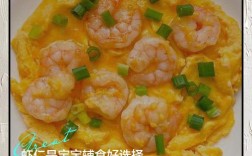 虾仁怎么做宝宝爱吃又营养？