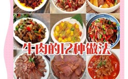 川菜牛肉家常做法有哪些？