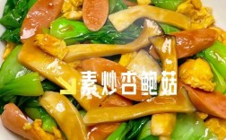 杏鲍菇家常做法有哪些？